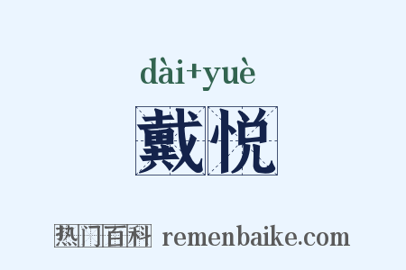 戴悦是什么意思的图片